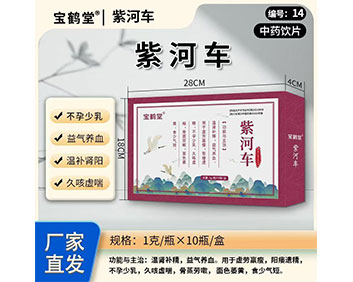 草林堂紫河車(chē)