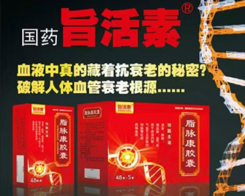 國藥旨活素