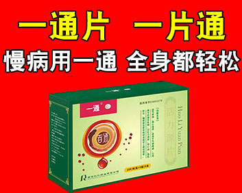 國藥一通片