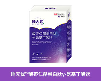 睡無憂TM酸棗仁酪蛋白肽Y-氨基丁酸飲