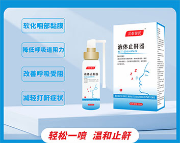 漢泰健民? 液體止鼾器(OEM/ODM二類器械代工)