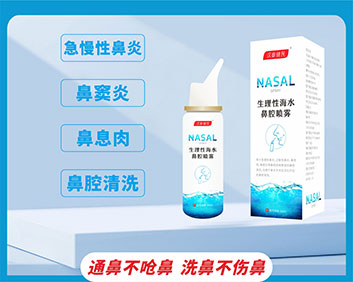漢泰健民? 生理性海水鼻腔噴霧(OEM/ODM二類器械代工)